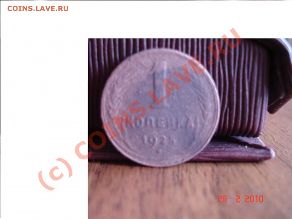 1 копейка 1925 медная - DSC03603.JPG