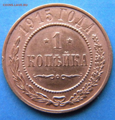 1 копейка 1915 года - Изображение 513