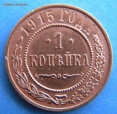 1 копейка 1915 года - Изображение 519