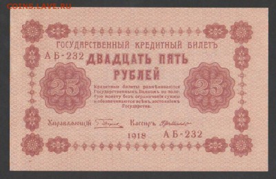 РОССИЯ 25 рублей 1918 года UNC  до  20.03.14 в22-00 по МСК - 2121813052