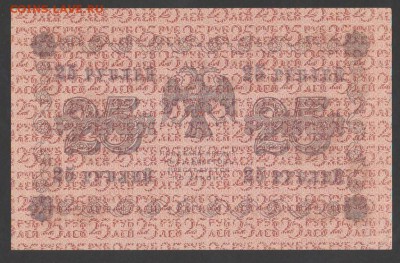 РОССИЯ 25 рублей 1918 года UNC  до  20.03.14 в22-00 по МСК - 2121813052_1