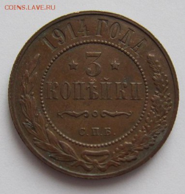 3 коп 1914 г. ( отличная)-------------20,03,14 в 22,00 - IMG_0559.JPG