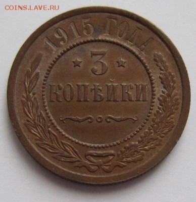 3 коп 1915 г. (отличная)--------20,03,14 в 22,00 - IMG_0561.JPG