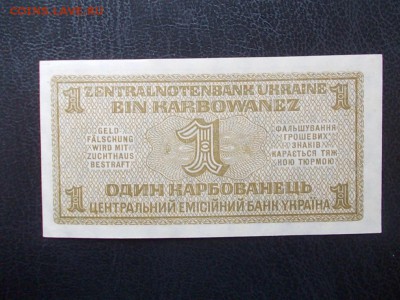 ГЕРМАНИЯ 1 карбованец 1942 г.UNC до 20.03.14 г. в 22-00поМСК - DSCN0277