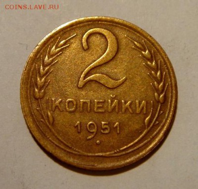 2 копейки 1951__хорошая__18.03.14__22.00 - DSC03962.JPG