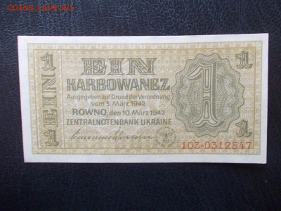 ГЕРМАНИЯ 1 карбованец 1942 г.UNC до 20.03.14 г. в 22-00поМСК - DSCN0274