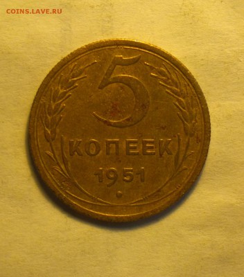 5 копеек 1951 года-3.22 А-Ф77-нечастый-до 21 3 14 22 22 - 5 51 77