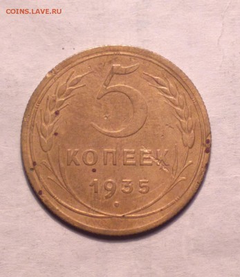 5 копеек 1935 новый тип-Р приподнята-3Б-нечастый-21 3 14 22 - 5 35 3