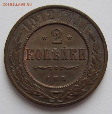 2 коп 1912 г. ( отл. сохр)-----------20,03,14 в 22,00 - IMG_0565.JPG