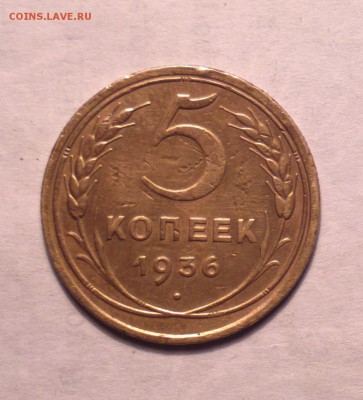 5 копеек 1936-Р приподнята-шт.3-редкая-до 21 3 14 22 22 - 5 36 3