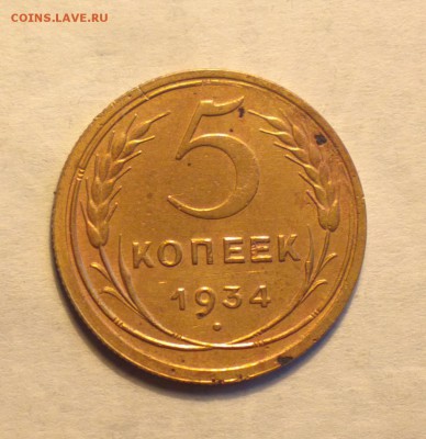5 копеек 1934 года-нечастая-до 21 3 14 22 22 - 5 34