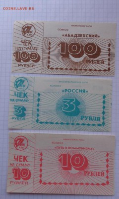 Совхоз Абадзехский,Россия+Путь к коммунизму  до 20.3  в 22-0 - 07.02.21014г  старые боны,чеки 070.JPG