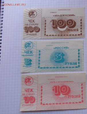 Совхоз Абадзехский,Россия+Путь к коммунизму  до 20.3  в 22-0 - 07.02.21014г  старые боны,чеки 071.JPG