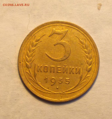 3 копейки 1935 новый тип-узлы В-Ф40-нечастая- 21 3 14 22 22 - 3 35 40