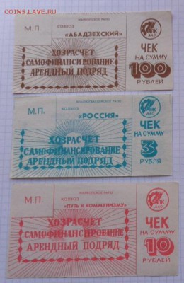 Совхоз Абадзехский,Россия+Путь к коммунизму  до 20.3  в 22-0 - 07.02.21014г  старые боны,чеки 073.JPG