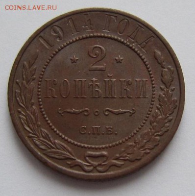 2 коп 1914 г. ( отличная)------------20,03,14 в 22,00 - IMG_0569.JPG