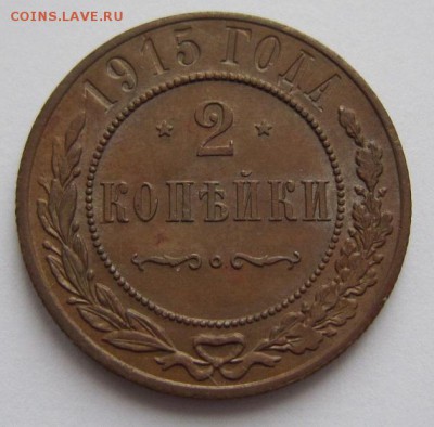 2 коп 1915 г. ( отличная)-----------20,03,14 в 22,00 - IMG_0571.JPG