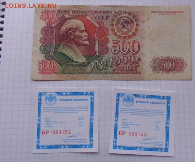 500 руб1992 г+ 2 сертификата   до 20.3  в 21-30 - 07.02.21014г  старые боны,чеки 058.JPG