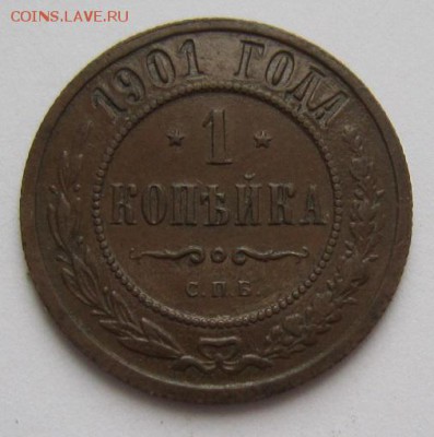 1 коп 1901 г. ( хор. сохр)-----------20,03,14 в 22,00 - IMG_0573.JPG