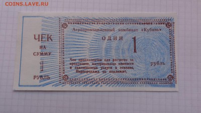 АПК "Кубань" 1 рубль+ 20 марок 1914 г до 20.3  в 22-00 мск - 07.02.21014г  старые боны,чеки 045.JPG