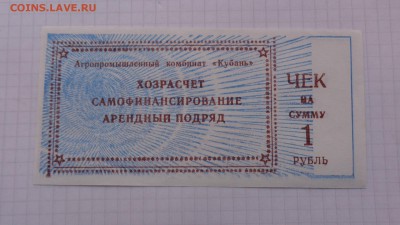 АПК "Кубань" 1 рубль+ 20 марок 1914 г до 20.3  в 22-00 мск - 07.02.21014г  старые боны,чеки 046.JPG
