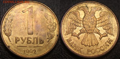 Браки на 1 р. м (Л, М, ММД) 1992 г. - 1 руб 1992 м - полный раскол по аверсу