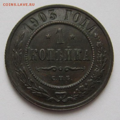 1 коп 1903 г. ( хор. сохр)---------20,03,14 в 22,00 - IMG_0576.JPG
