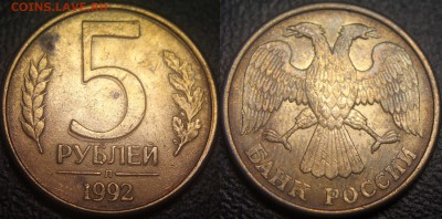 Браки на 5 р. м (Л, М, ММД) 1992 г. - 5 рублей 1992 Л - сдвоенность изображения реверса