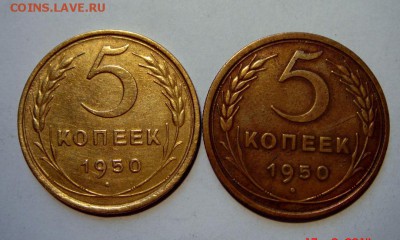 5 копеек 1950 без венчика 2шт. разные__23.03.14__22.00 - DSC03956.JPG