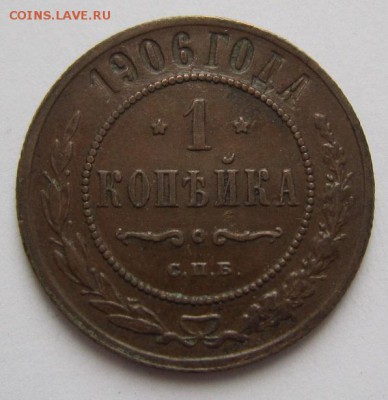 1 коп 1906 г.--------------20,03,14 в 22,00 - IMG_0580.JPG