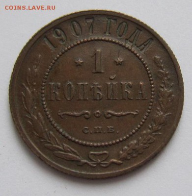 1 коп 1907 г. ( хор. сохр)-------------20,03,14 в 22,00 - IMG_0583.JPG