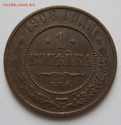1 коп 1908 и 1909 г.-------------20,03,14 в 22,00 - IMG_0585.JPG