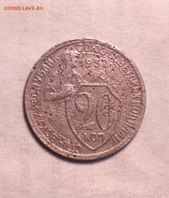 20 копеек 1932-колбаса-2ости-2Б-редкая-плохая- 21 3 14 22 22 - 32 колб 1_cr