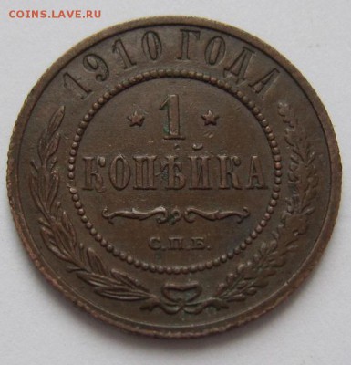 1 коп 1910 и 1911 г.-----------20,03,14 в 22,00 - IMG_0590.JPG