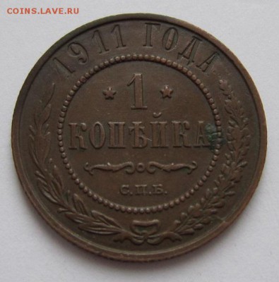 1 коп 1910 и 1911 г.-----------20,03,14 в 22,00 - IMG_0594.JPG