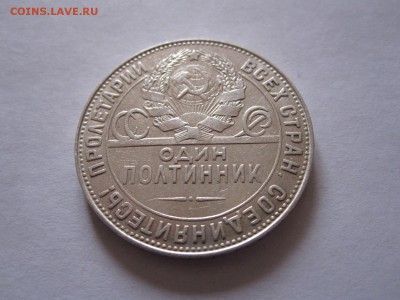 Один полтинник 1924 ТР отличный 20.03 22:05 - IMG_1503.JPG