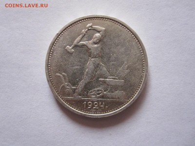 Один полтинник 1924 ТР отличный 20.03 22:05 - IMG_1502.JPG