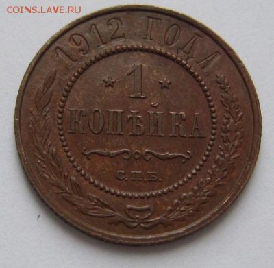 1 коп 1912 г. ( отл.сохр)------------20,03,14 в 22,00 - IMG_0597.JPG