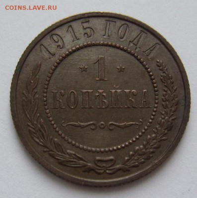 1 коп 1915 г. ( отл.сохр)------------20,03,14 в 22,00 - IMG_0599.JPG