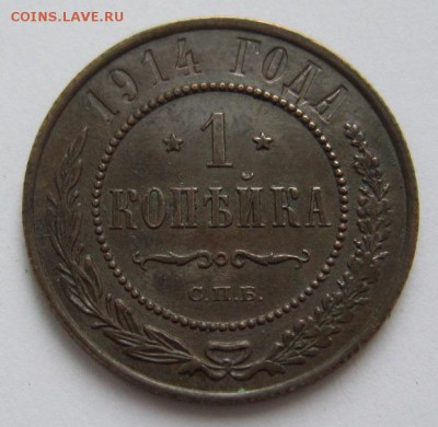 1 коп 1914 г. ( отл. сохр)------------20,03,14 в 22,00 Моск. - IMG_0601.JPG