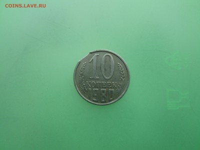 10коп. 1980г. брак, скол. до 17.03.14. 22-00 Москвы. - IMG_4836_1