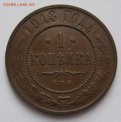 1 коп 1913 г. ( отл.сохр)------------1 коп 1913 г. - IMG_0603.JPG