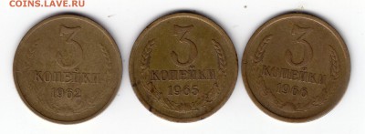 3 коп 1962,1965,1966 до 21.3 .2014 в 22-00 МВ - 1