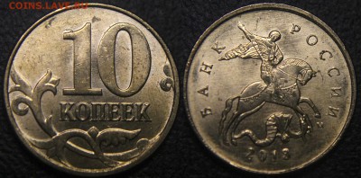 10 коп 2013 м - "крючочек" на номинале - 10 коп 2013 м - крючочек - 01