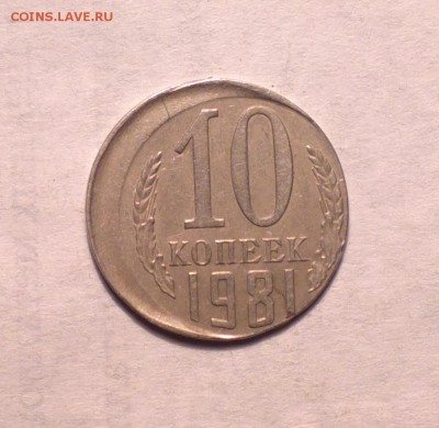 10 копеек 1981 хорошее смещение-редкая-21 3 14 22 22 - 10 81 б