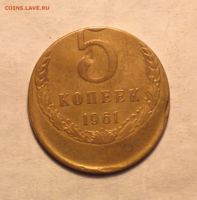 5 копеек 1961 сильное смещение-редкая-21 3 14 22 22 - 5 61 б2