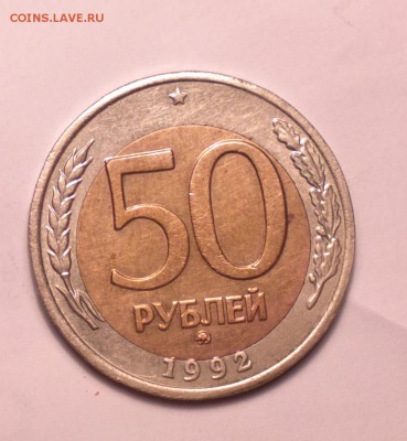 50 рублей 1992м неплохое смещение-нечастая-21 3 14 22 22 - 50 92 м_cr