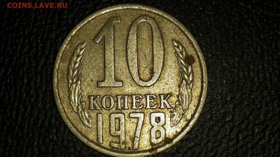 10 копеек 1978 г. штемпель? - CM140317-20170601