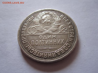 Один полтинник 1925 ПЛ отличный 20.03 22:10 - IMG_1530.JPG