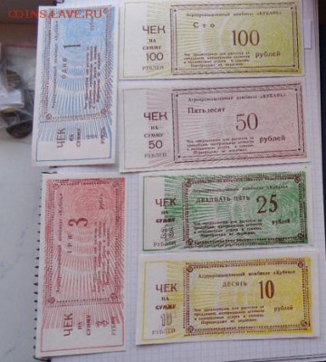 АПК "Кубань" 1-3-10-25-50-100 ру   до 20.3  в 22-00 мск - 07.02.21014г  старые боны,чеки 022.JPG